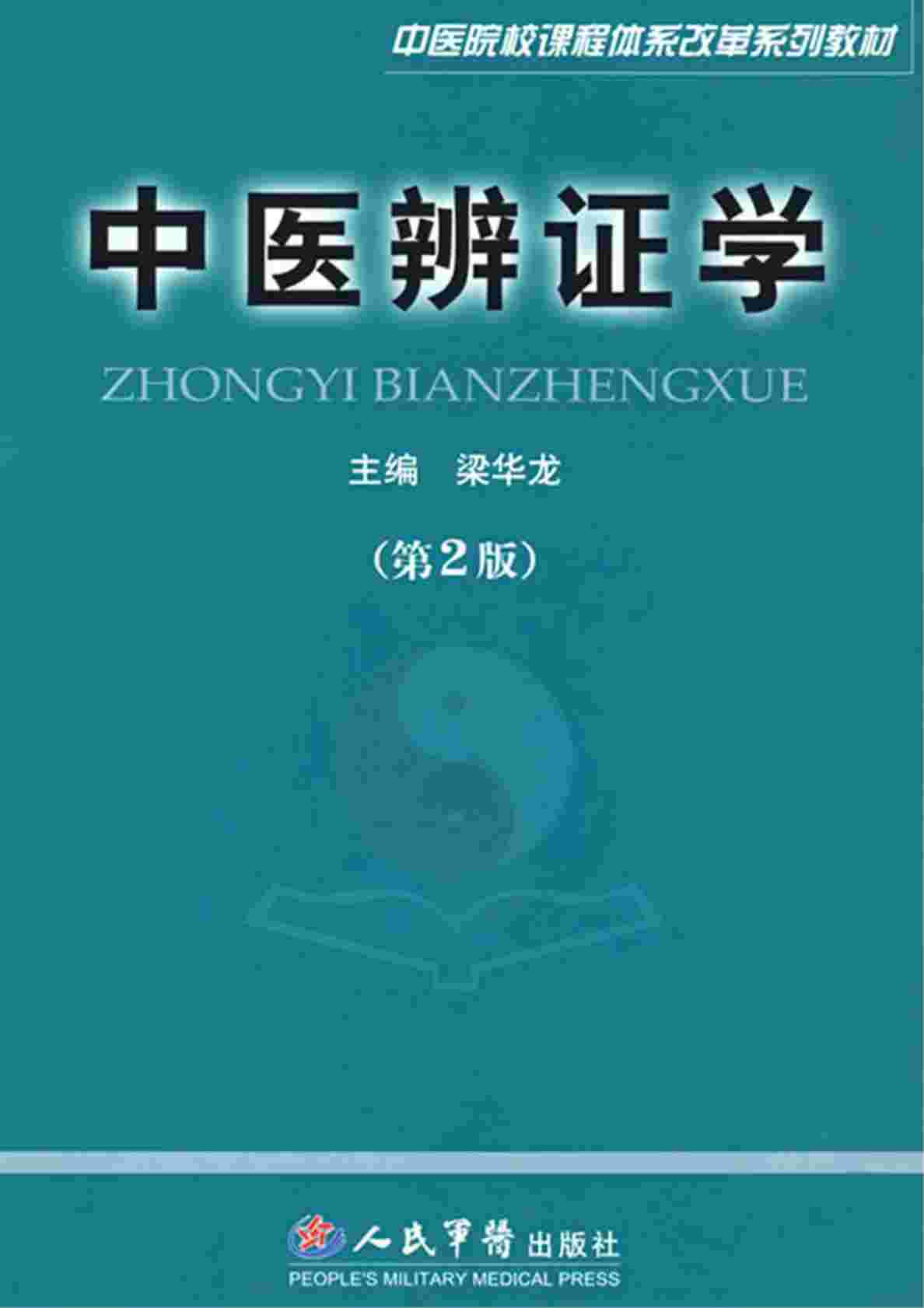 中医辨证学  第2版